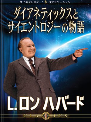 cover image of The Story of Dianetics & Scientology (Japanese)